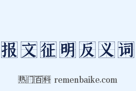 报文征明反义词是什么意思的图片